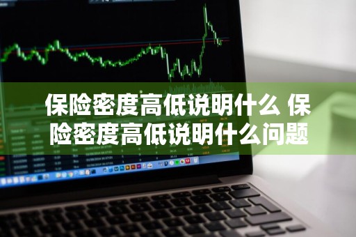 保险密度高低说明什么 保险密度高低说明什么问题