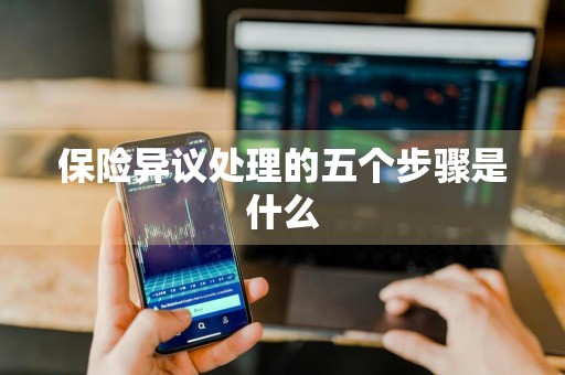 保险异议处理的五个步骤是什么