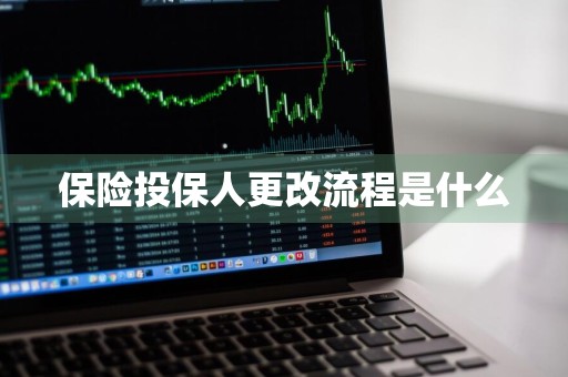 保险投保人更改流程是什么