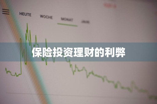 保险投资理财的利弊
