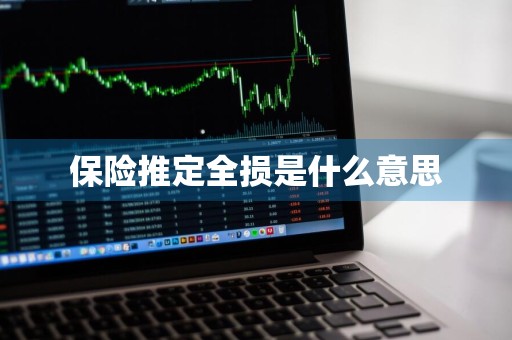 保险推定全损是什么意思