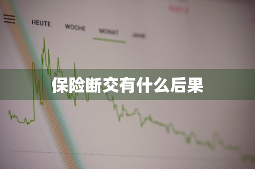 保险断交有什么后果