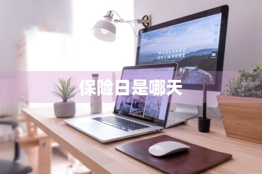 保险日是哪天