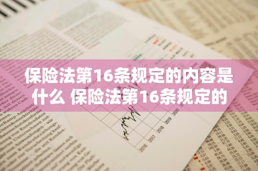 保险法第16条规定的内容是什么 保险法第16条规定的内容是什么呢