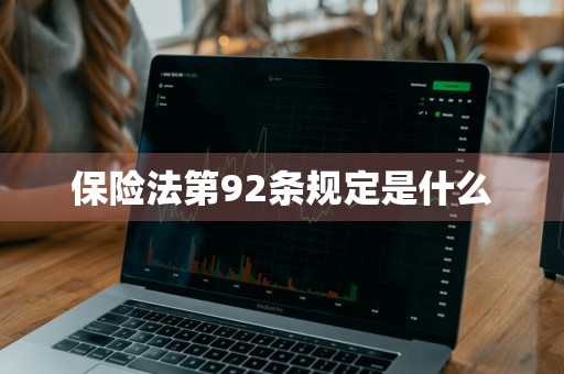 保险法第92条规定是什么