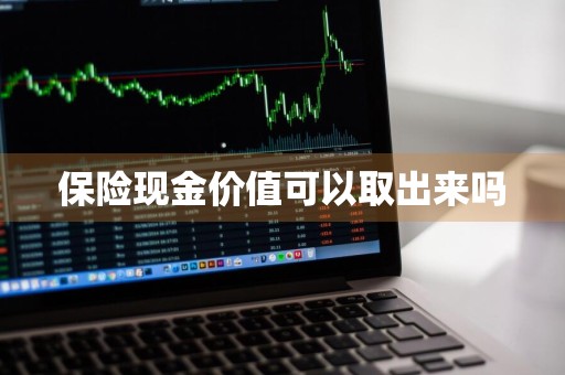 保险现金价值可以取出来吗