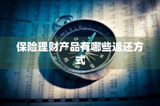 保险理财产品有哪些返还方式