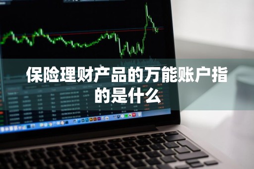 保险理财产品的万能账户指的是什么