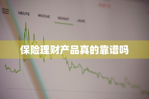 保险理财产品真的靠谱吗