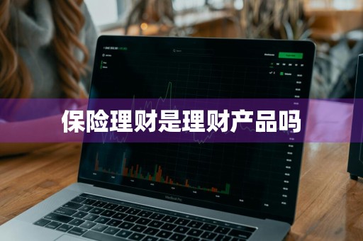 保险理财是理财产品吗