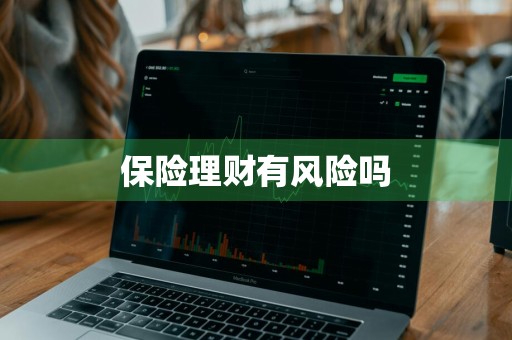 保险理财有风险吗