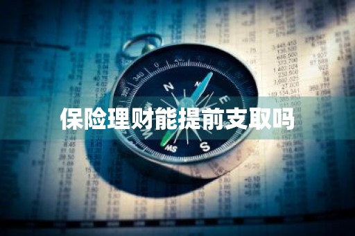 保险理财能提前支取吗