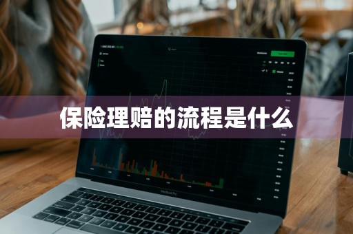 保险理赔的流程是什么