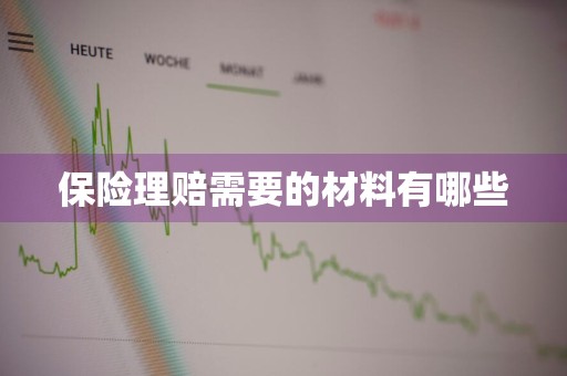 保险理赔需要的材料有哪些