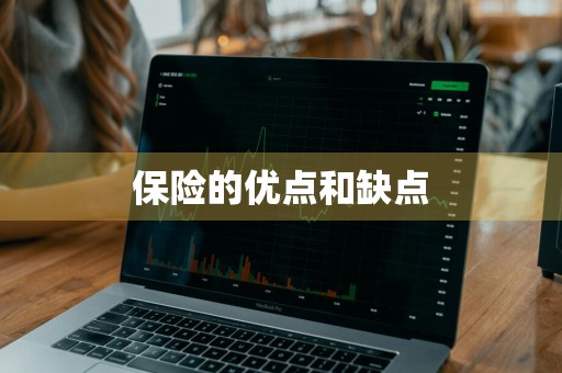 保险的优点和缺点