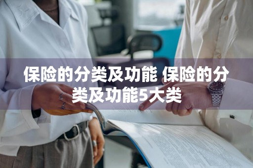 保险的分类及功能 保险的分类及功能5大类