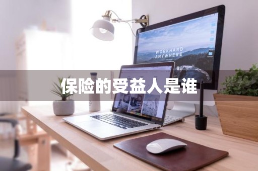 保险的受益人是谁