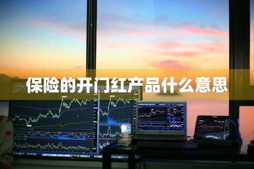 保险的开门红产品什么意思