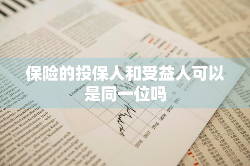 保险的投保人和受益人可以是同一位吗