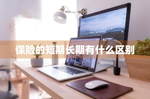保险的短期长期有什么区别