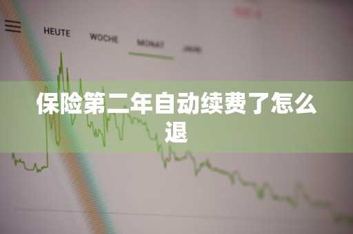 保险第二年自动续费了怎么退