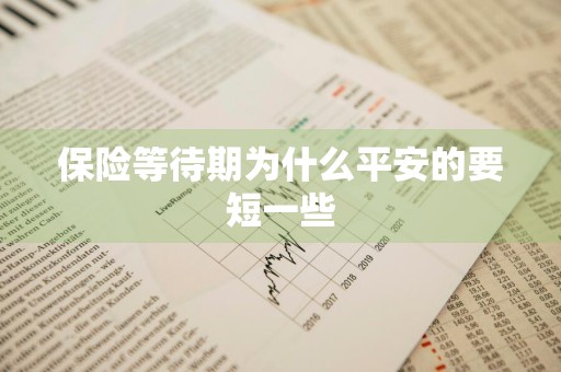 保险等待期为什么平安的要短一些
