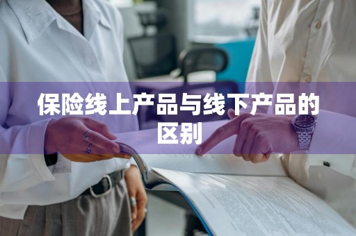 保险线上产品与线下产品的区别