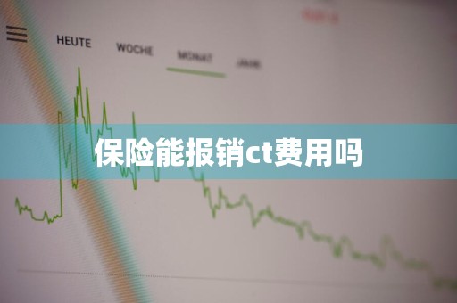 保险能报销ct费用吗