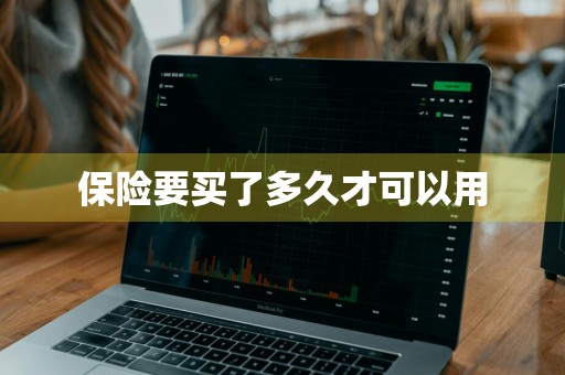 保险要买了多久才可以用