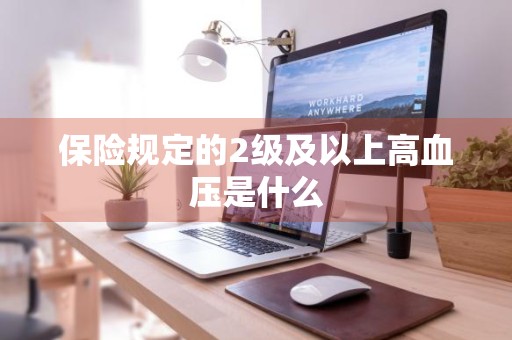 保险规定的2级及以上高血压是什么