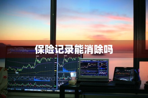 保险记录能消除吗