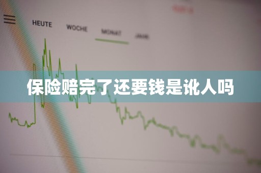 保险赔完了还要钱是讹人吗