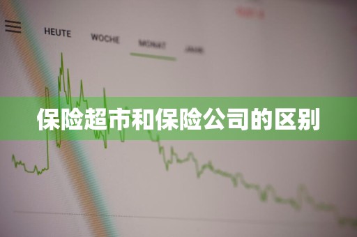 保险超市和保险公司的区别