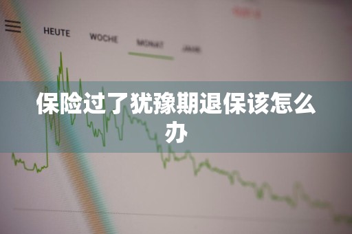 保险过了犹豫期退保该怎么办