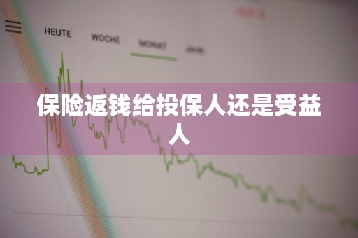 保险返钱给投保人还是受益人