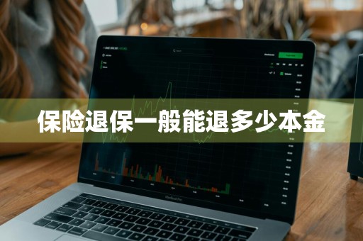 保险退保一般能退多少本金