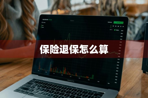 保险退保怎么算