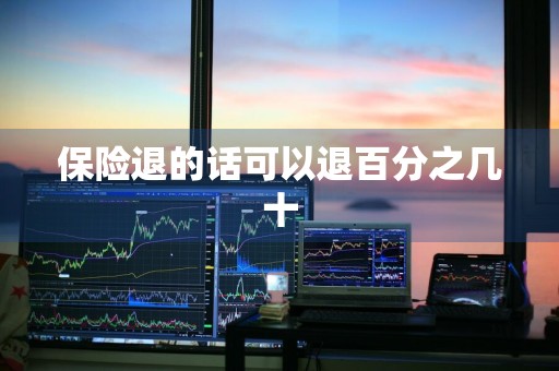 保险退的话可以退百分之几十