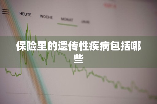 保险里的遗传性疾病包括哪些