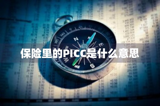 保险里的PICC是什么意思