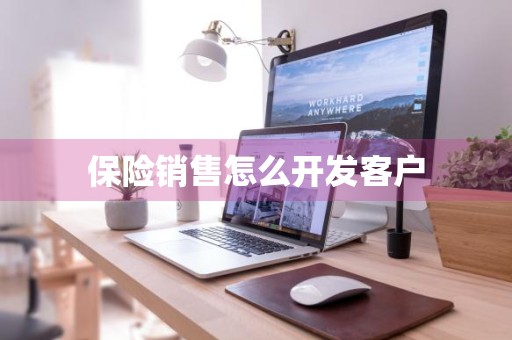 保险销售怎么开发客户