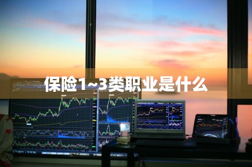 保险1~3类职业是什么