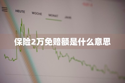 保险2万免赔额是什么意思