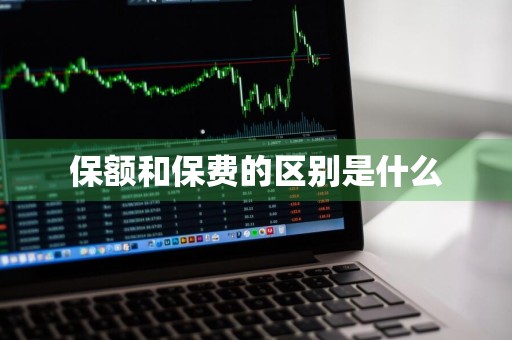 保额和保费的区别是什么