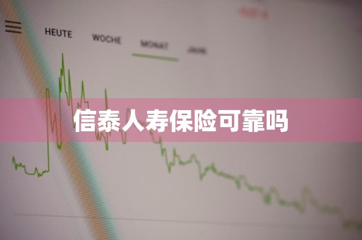 信泰人寿保险可靠吗