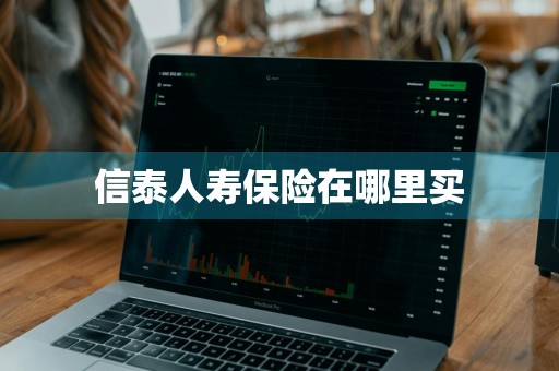 信泰人寿保险在哪里买