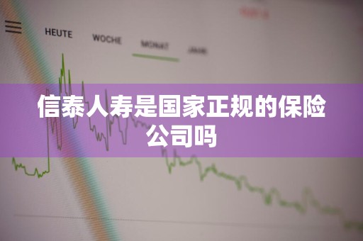信泰人寿是国家正规的保险公司吗