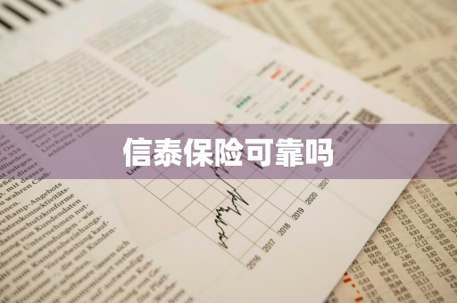 信泰保险可靠吗