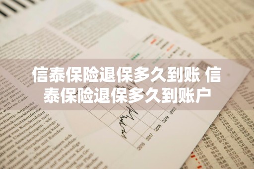信泰保险退保多久到账 信泰保险退保多久到账户