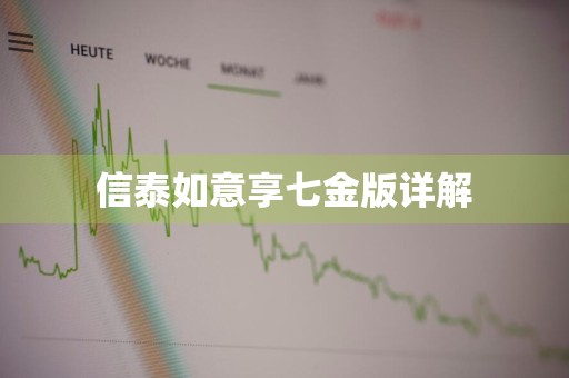 信泰如意享七金版详解